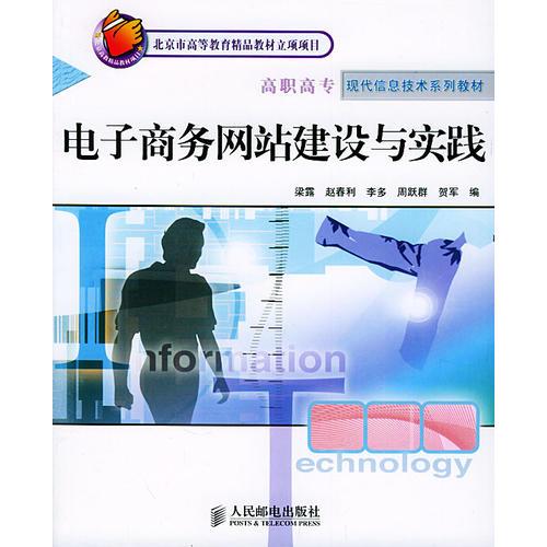 電子商務(wù)網(wǎng)站建設(shè)與實(shí)踐 北京市高等教育精品教材立項(xiàng)項(xiàng)目 高職高專現(xiàn)代信息技術(shù)系列教材