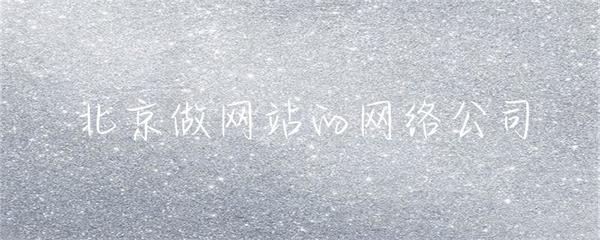 北京做網站的網絡公司