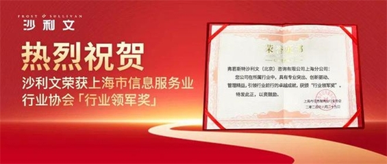 沙利文榮獲“行業(yè)領(lǐng)軍獎(jiǎng)” 引領(lǐng)創(chuàng)新，共筑上海信息服務(wù)行業(yè)新篇章